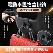 機車雙掛勾 置物盒雙掛勾 電動車掛勾 摩托車 電動車 前置儲物盒掛勾 置物箱掛勾 儲物懸掛鈎 機車掛勾 加掛掛勾 收納
