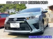 ◇車品社◆ 2014 2015 2016 2017 YARIS 大鴨 原廠型空力套件 原廠色烤漆 另有尾翼