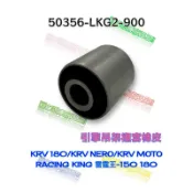 （光陽原廠零件）LKG2 KRV 雷霆王 引擎吊架 橡皮 襯套 襯套 KRV NERO MOTO RACING KING