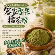 【和春堂】客家堅果擂茶粉（無糖）來自客家人的傳統飲食 無添加人工香料 無防腐劑（百年和春堂｜官方旗艦店）