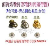 ~吉米兒~金屬扣配材-銅質奶嘴釘帶環(和尚頭帶圈)青古銀金