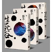 生死谷．彩紋墨韻書衣版套書（全三冊）【城邦讀書花園】