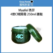  【瘋城胖達】瑪菲 4度C 精質霜 護髮霜 可免沖式 可瞬效 可蒸氣  250ml