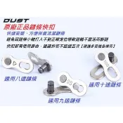 RISK DUST 六速七速八速九速十速鏈條快扣 8速9速10速鍊條快扣 適用鏈條KMC SHIMANO B3583