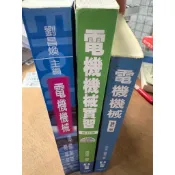 電機機械、電機機械實習修訂版