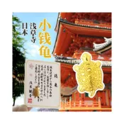 (店+)【開運堂】淺草寺招財小金龜  開運錢龜招福金錢龜招財好運錢龜發財龜招財納福平安御守五帝錢
