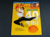 【懶得出門二手書】《天下雜誌310》誰是新世代領導-40要發亮+十大中國魅力城市