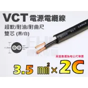 EHE】台灣製超軟/耐油/耐曲尺VCT電源電纜線【3.5mm平方×2C雙芯(黑/白線色)】每標一公尺。適發燒音響喇叭線
