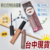 撕拉染眉膠 隔日達↗染眉膏 防水防暈染眉膏 韓系染眉膏 眉毛 眉粉眉筆 染眉粉染眉膏極速豐眉防水防汗不暈染持久立體一字眉