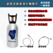氣泡水機改裝大瓶 改裝氣泡水機 5L食品級CO2氣瓶 氣泡水機改裝大鋁瓶 直供管 氣跑水機轉接線 全新鋁瓶