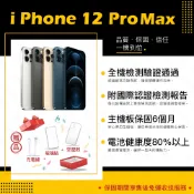 iPhone 12 PRO MAX 128G 256G 512G 保固6個月 贈玻璃貼+保護套【胖達3C│福利品】