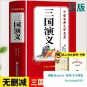 【吉華圖書】正版 中國古典文學四大名著珍藏版三國演義 [明]羅貫中 著 胡媛媛 主編 - 