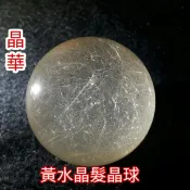 《晶華》 黃水晶 髮晶球  擺件 裝飾 R35M