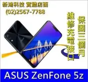 華碩 ASUS ZenFone 5 z 維修充電接口 充電接觸不良 更換尾插 尾插故障 華碩手機 維修 光華商場 周邊