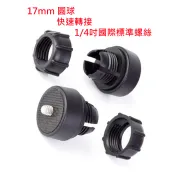 台灣 【快速發貨】 17MM 球頭 轉接 1/4 螺絲 轉接頭 運動相機 攝影機 補光燈 萬向管 轉接球 轉接座 轉接頭