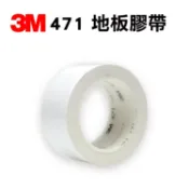 Safetylite 3M 471 地板膠帶 白 50mmx33m 汽車拉線 貼地膠帶 無塵室專用 標示膠帶 汽車噴漆警示膠帶 防水劃線膠帶