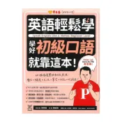 (店+)【常春藤】常春藤英語輕鬆學學好初級口語就靠這本!(E67)