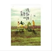 【蓋亞全新小說】後青春期的詩(插畫書衣版)「九把刀」