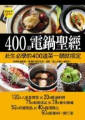 【灰熊iREAD】400 道電鍋聖經 楊桃文化