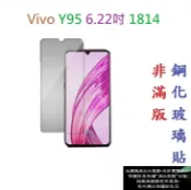 殼起來3C手機配件 【促銷 高硬度】Vivo Y95 6.22吋 1814 非滿版9H玻璃貼 鋼化玻璃