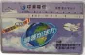 《電話卡 》中華電信 R00R048 國際電話預付卡 繞著地球打