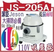 潔臣 Jeson JS-205A 110V 吸塵器 16公升乾濕兩用 大掃除必備