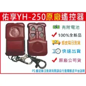 📣(含稅)  佑享 YH-250 佑享原廠 佑享捲門 YH250 YH-25 / YH-25B主機專用  蝦皮隔日到貨