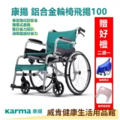 威肯健康生活用品館 【3%點數回饋】輪椅 康揚KARMA 鋁合金輪椅 飛揚100 輪椅B款 SM-100.5 手動輪椅 外出輪椅 醫療輪椅