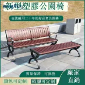布拉格奇幻生活 免運 公園長椅 戶外休閒長椅 奔帆新中式戶外防腐木長椅支持定制塑木長凳子 可開發票 新店全館五折 工廠現貨直銷 新品特價 b8312