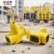 【可開發票】公牛工地用地拖防爆插座220v防摔工業插排是歪專勇無線插板延長線
