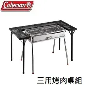 川山岳海 [ Coleman ] 三用烤肉桌組 / 圍爐桌 露營桌 / CM-37308