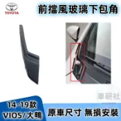 Toyota豐田 14-19年VIOS YARIS前擋風玻璃下包角 葉子板 飾板 雨刷通風網旁 彎角飾蓋 雨刮積水導流板
