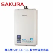 KW廚房世界 【免運費】 高雄 櫻花牌 SH1333 13L 數位恆溫熱水器 強制排氣 限定區域送基本安裝【APP滿額下單10%點數(單一帳號最高1000點)】9/30止