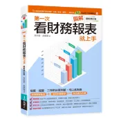 【康是美官方網購】圖解第一次看財務報表就上手最新修訂版