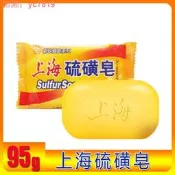 【特價下殺】95g上海硫磺皂家用洗澡沐浴全身流黃皂上海藥皂義軍香肥皂批發
