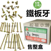 (店+)5/32 鐵板牙 售整盒 螺絲 寶國 鋼質 大扁 鐵皮 木螺絲 長牙 短牙 鋼釘 鐵 起子機 十字 尖頭 五
