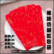 空白紅包袋 100g棉絲仿絨 9X18cm 婚禮紅包袋 節日禮金袋 通用紅包袋 過年紅包袋 馬年揮春 春節紅包
