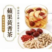 蘋果黃耆茶｜ 素顏茶 日常元氣茶 美顏茶 養顏茶 黃耆 麥冬 紅棗 枸杞