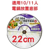 (店+)美樂美事-鮮翠 22cm 頂級 平蒸架 304不鏽鋼 電鍋 蒸架 不銹鋼 10人 11人 [老王五金]