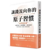 讓錢流向你的原子習慣：12堂致富課，日常生活X投資理財X育兒養老，教你如何規劃人生各階段，超輕鬆存錢術【優質新書】
