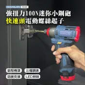 【涉谷數位】 強扭力100N 迷你小鋼砲快速頭電動螺絲起子 18V鋰電鑽 無線電鑽 起子機 螺絲刀 兩電一充 收納盒