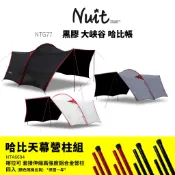 【努特NUIT】 NTG77 NUIT 哈比天幕  黑膠大峽谷 哈比帳 天幕帳 哈比天幕 遮陽帳 客廳帳 哈比 天幕