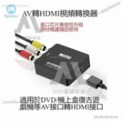 【免運下殺】家用AV轉HDMI轉換器 類比機上盒 復古紅白機遊戲機老舊電視顯示器 三色線轉1080P遊戲機DVD轉接頭 