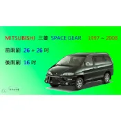 (店+)【車車共和國】MITSUBISHI 三菱 SPACE GEAR 矽膠雨刷 軟骨雨刷 後雨刷 雨刷錠