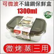 《好媳婦》NEREZ『316L密雅可微波不銹鋼保鮮盒1300ml』便當盒/密封防漏/烘焙烤模/焗烤/可蒸餐盒/露營飯盒