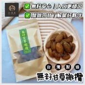 【和潤通】現貨 快速出貨 無籽甘草橄欖90g｜古早味蜜餞/台灣零食/伴手禮/團購熱銷/下酒菜蜜餞/旅行方便/台灣特色蜜餞