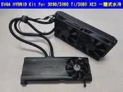 EVGA HYBRID Kit for 3090/3080 Ti/3080 XC3 240mm 一體式水冷散熱套件