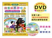 【愛樂城堡】IN893《貝多芬》快樂鋼琴彈唱【3】+動態樂譜DVD  多首世界童謠、民謠和名曲 ~天音樂譜出版社