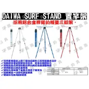 臨海釣具 二館 24H營業/DAIWA三腳架竿器 SURF STAND 750 三腳架 置竿架 架竿器 遠投三腳架