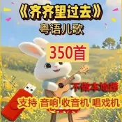 粵語兒歌合集 粵語童謠mp3 兒歌U盤 歌曲 粵語早教 粵語啟蒙 車載U盤